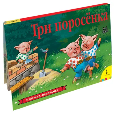 Три поросенка - купить билет на спектакль в Москве, расписание, отзывы,  постановка Театр кукол им. Образцова – Афиша-Театры