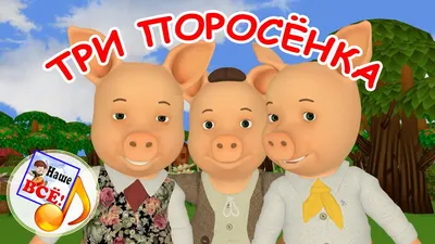 Три поросенка с игровым полем (фетр) LIP1161 в Москве|CLEVER-TOY.RU