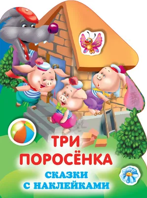 Театр на руку \"Три поросенка\" в Москве: купить по цене 168 руб. новогодний  подарок с доставкой в интернет-магазине