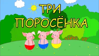 Аудиосказка «Три поросенка» слушать онлайн