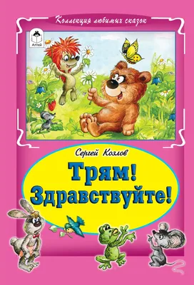 Трям-здравствуйте или я несуществующий персонаж) | Записки крылатой мышки |  Дзен