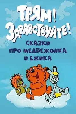 Трям! Здравствуйте!, 21 февраля 2021 12:00, Концертный зал - Афиша Омска