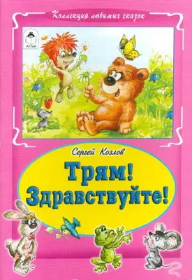 Фаза из мультфильма «Трям! Здравствуйте!» - Советская мультипликация купить  в Москве | rus-gal.ru