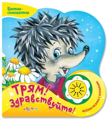 РАСКРАСКА. РАСКРАСЬ ПО ОБРАЗЦУ. ТРЯМ! ЗДРАВСТВУЙТЕ!, , Умка купить книгу  978-5-91941-329-5 – Лавка Бабуин, Киев, Украина