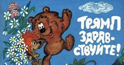 Трям! здравствуйте! (Сергей Козлов) - купить книгу с доставкой в  интернет-магазине «Читай-город». ISBN: 978-5-50-602204-6