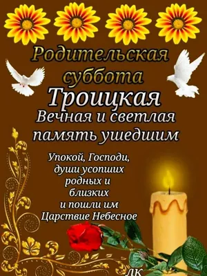 Троицкая Родительская суббота 3 июня: традиции, что можно и нельзя делать,  приметы - KP.RU