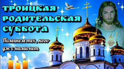 🌿Завтра, 3 июня, Троицкая родительская суббота | 02.06.2023 |  Славянск-на-Кубани - БезФормата