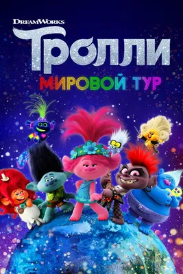 Купить игрушки из мультика Тролли (Trolls 1,2) в интернет магазине ToyWay