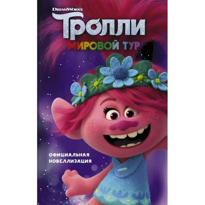 Герои мультфильма \"Тролли\". Цена, купить Герои мультфильма \"Тролли\" в  Украине - в Киеве, Харькове, Днепропетровске, Одессе, Запорожье, Львове.