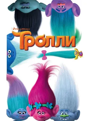 Принцесса Розочка из мультфильма Тролли