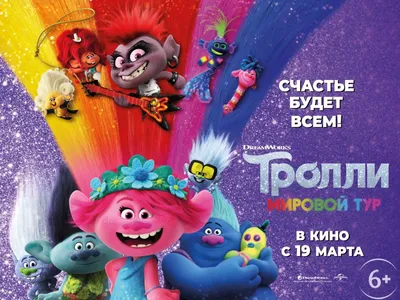 Детский утренник \"Тролли 3\" во Владивостоке 5 ноября 2023 в Foodliner