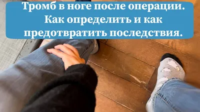 Если почувствуете это - бегом к врачу! Мои ощущения когда движется тромб в  ноге | Пикабу