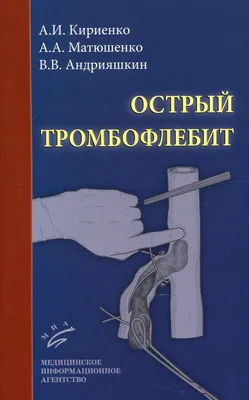 Иллюстрация 3 из 6 для Заболевания вен: варикоз и тромбофлебит | Лабиринт -  книги. Источник: Росинка