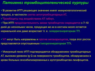 ИДИОПАТИЧЕСКАЯ ТРОМБОЦИТОПЕНИЧЕСКАЯ ПУРПУРА: СОВРЕМЕННЫЕ ПРЕДСТАВЛЕНИЯ ОБ  ЭТИОЛОГИИ, ПАТОГЕНЕЗЕ И ВОЗМОЖНОСТЯХ ТЕРАПИИ – тема научной статьи по  клинической медицине читайте бесплатно текст научно-исследовательской  работы в электронной библиотеке ...