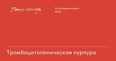 Совершенно нормальный мужчина вдруг начинает ползать по полу и рычать». Что  такое тромботическая тромбоцитопеническая пурпура и как с этим жить | Такие  Дела Такие дела