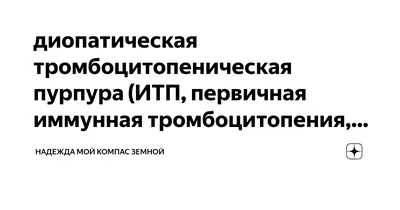 Иммунная тромбоцитопения (идиопатическая тромбоцитопеническая пурпура,  ИТП). Часть 2 - YouTube