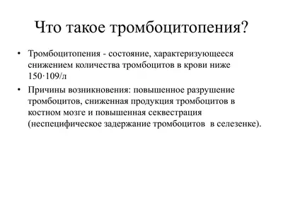 Тромбоцитоз и тромбоцитопения: диагностический поиск