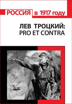 Если бы Троцкий сумел победить Сталина, Европе было бы лучше | 18.01.2022,  ИноСМИ