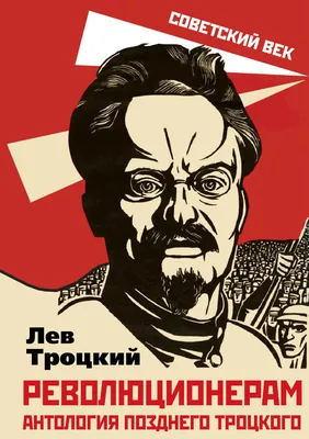 Лев Троцкий: Pro et Contra, антология by А.В.Резник | Goodreads