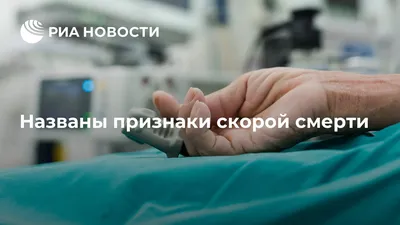 Смерть. Болезни оживленного организма