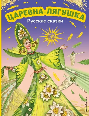 Как выглядит Царевна-лягушка в лягушачьей шкуре?