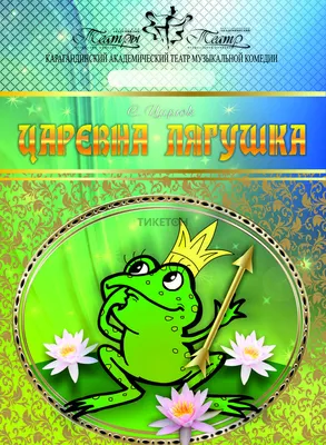 Музыкальная сказка «Царевна-лягушка»