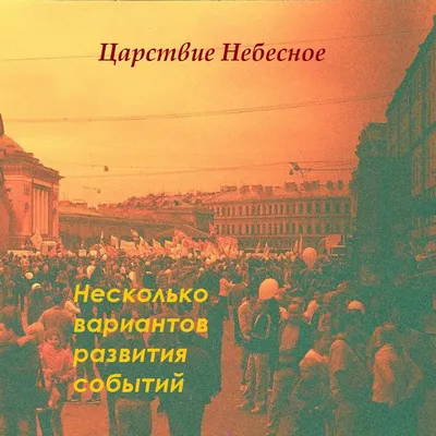 Царствие Небесное: Где оно находится и как туда попасть? - Православный  журнал «Фома»