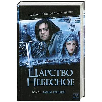 Царство небесное (2005) — Трейлер №2 — Кинопоиск