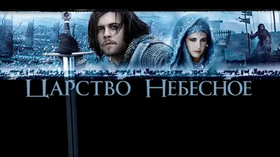 Царство Небесное (2005). Между верой и религией | Пикабу