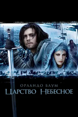 Царство небесное (2005) - Kingdom of Heaven - кадры из фильма -  голливудские фильмы - Кино-Театр.Ру