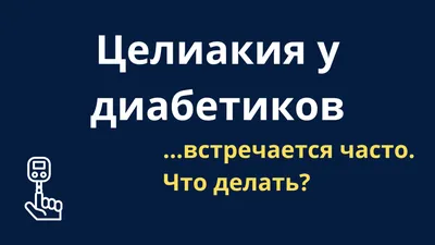 Всемирный день ЦЕЛИАКИИ | РОО Подари надежду Евпатория