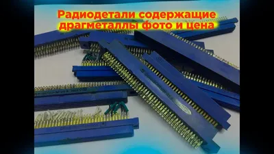 Скупка радиодеталей Киев Украина покупка продать сдать драгметаллы.