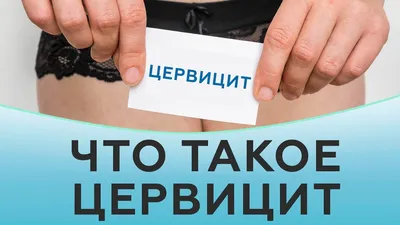 ginekolog_bostonovna - Цервицит – воспалительный процесс во влагалищном  сегменте шейки матки. ⠀ ЖАЛОБЫ🙍 ✔️Мутные(слизистые или гнойные) выделения;  ✔️Зуд, жжение во влагалище; ✔️Неприятный запах; ✔️Тянущие или тупые боли  внизу живота ...