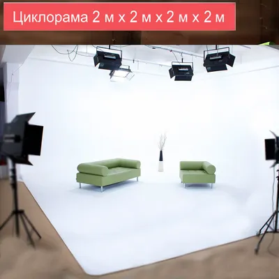 Фотосъёмка на циклораме