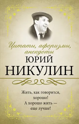 Цитаты, афоризмы, анекдоты (Юрий Никулин) - купить книгу с доставкой в  интернет-магазине «Читай-город». ISBN: 978-5-17-122109-6