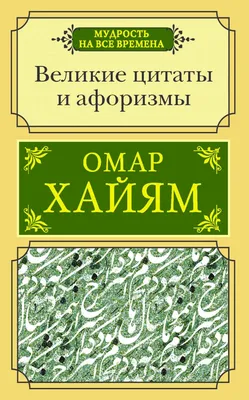 Книга \"Великие цитаты и афоризмы\" Омар Хайям - купить в Германии | BOOQUA.de