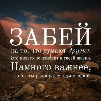 Немного о любви к себе) | Цитаты о подлости, Случайные цитаты, Правдивые  цитаты