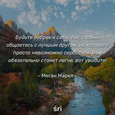 То, как вы относитесь к себе, устанавливает стандарты для других... |  Мотивирующие цитаты, Поддерживающие цитаты, Вдохновляющие цитаты