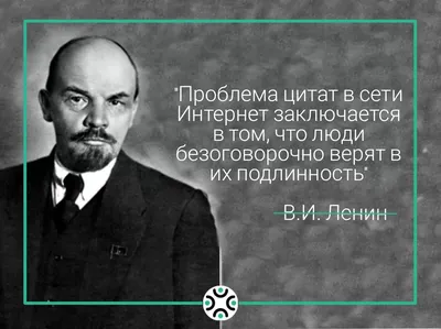 Я такого не говорил»: фейковые цитаты известных личностей