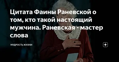 Цитаты знаменитостей. Фаина Георгиевна Раневская. | Цитаты знаменитостей,  Исторические цитаты, Знаменитые высказывания