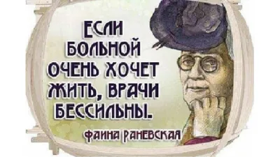 Цитата Фаины Раневской о том, кто такой настоящий мужчина. Раневская -  мастер слова | Мудрость жизни | Дзен