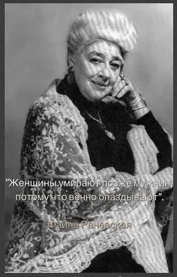 “Многие жалуются на свою внешность, и никто — на мозги.” саркастичные цитаты  Фаины Раневской | Личности | Дзен