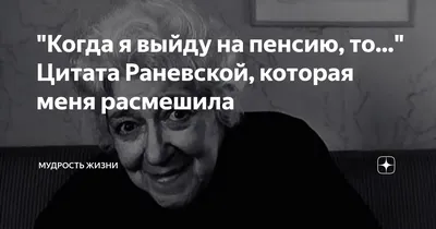 Раневская: истории из жизни, советы, новости, юмор и картинки — Лучшее,  страница 10 | Пикабу