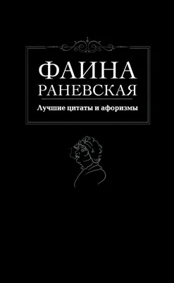 цитаты раневской / смешные картинки и другие приколы: комиксы, гиф  анимация, видео, лучший интеллектуальный юмор.