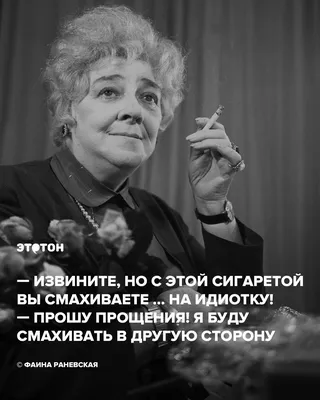 Цитаты Фаины Раневской | Цитаты знаменитостей, Юмористические цитаты,  Позитивные цитаты