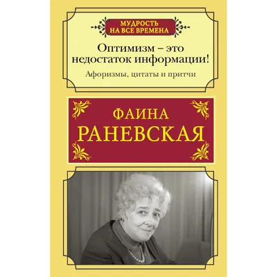 Цитаты Фаины Раневской: «Муля, не нервируй меня!», «Красота — это страшная  сила!»