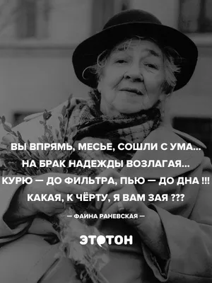 Лучшая цитата Раневской про любовь | Лучшие цитаты, Цитаты знаменитостей,  Мудрые цитаты