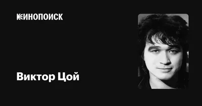 Представительница сына Цоя заявила, что не знает об иске лейбла - Газета.Ru