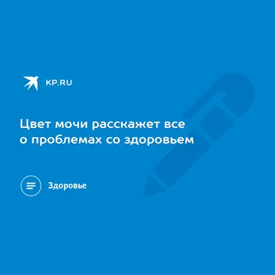 Цвет детского стула: как понять, что норма, а что нет - Статьи о детском  питании от педиатров и экспертов МАМАКО