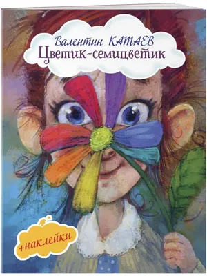 Иллюстрация 1 из 45 для Цветик-семицветик и другие сказки - Валентин Катаев  | Лабиринт - книги. Источник: